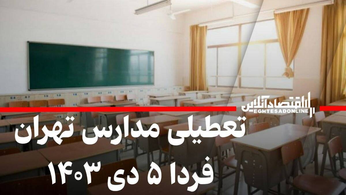 فوری / تعطیلی مدارس تهران فردا چهارشنبه ۵ دی ۱۴۰۳ فوری / تعطیلی مدارس تهران فردا چهارشنبه ۵ دی ۱۴۰۳