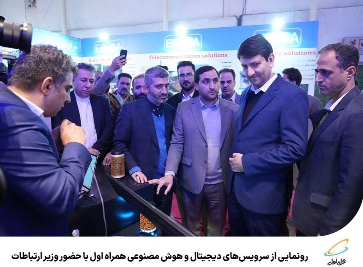 رونمایی از سرویسهای دیجیتال و هوش مصنوعی همراه اول با حضور وزیر ارتباطات رونمایی از سرویسهای دیجیتال و هوش مصنوعی همراه اول با حضور وزیر ارتباطات