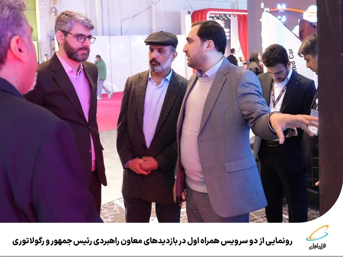 رونمایی از دو سرویس همراه اول در بازدیدهای معاون راهبردی رئیس جمهور و رگولاتوری رونمایی از دو سرویس همراه اول در بازدیدهای معاون راهبردی رئیس جمهور و رگولاتوری