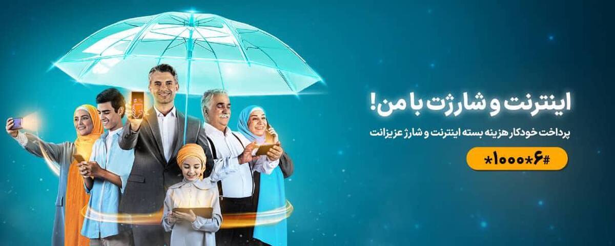 با شارژیار و اینترنتیار همراه اول، اسپانسر عزیزانت باش با شارژیار و اینترنتیار همراه اول، اسپانسر عزیزانت باش