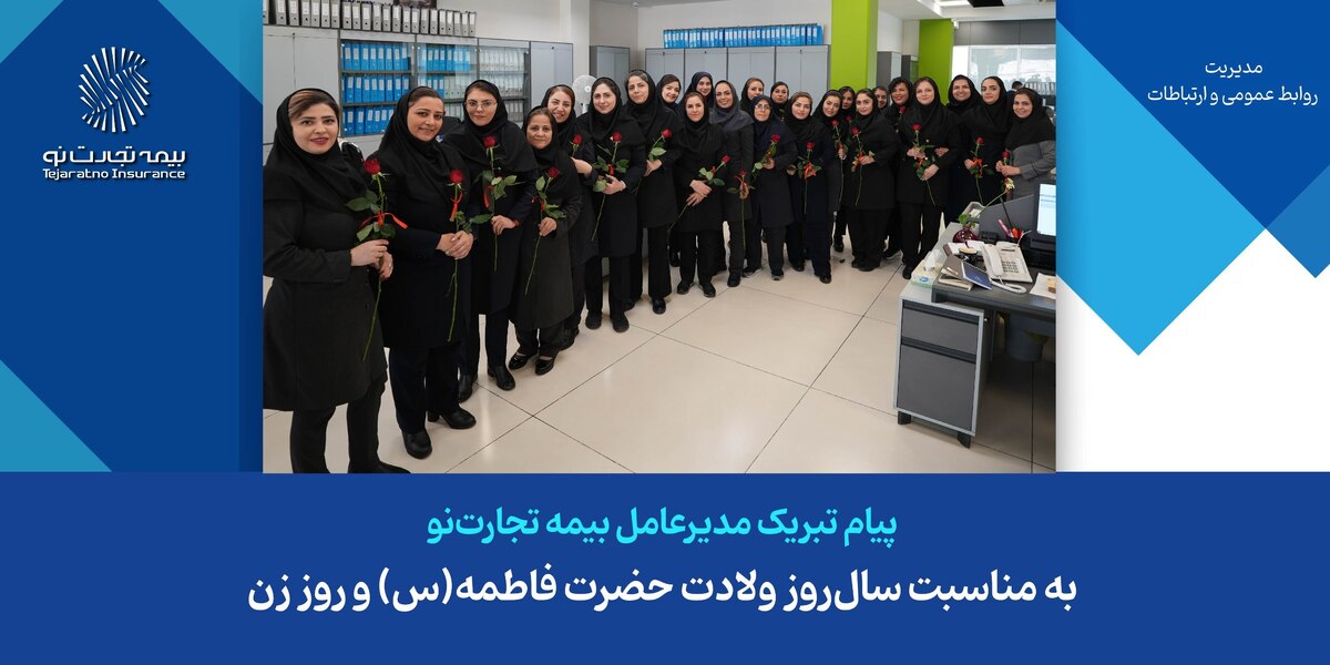 پیام تبریک مدیرعامل شرکت بیمه تجارتنو به مناسبت سالروز ولادت حضرت فاطمه(س) و روز زن پیام تبریک مدیرعامل شرکت بیمه تجارتنو به مناسبت سالروز ولادت حضرت فاطمه(س) و روز زن