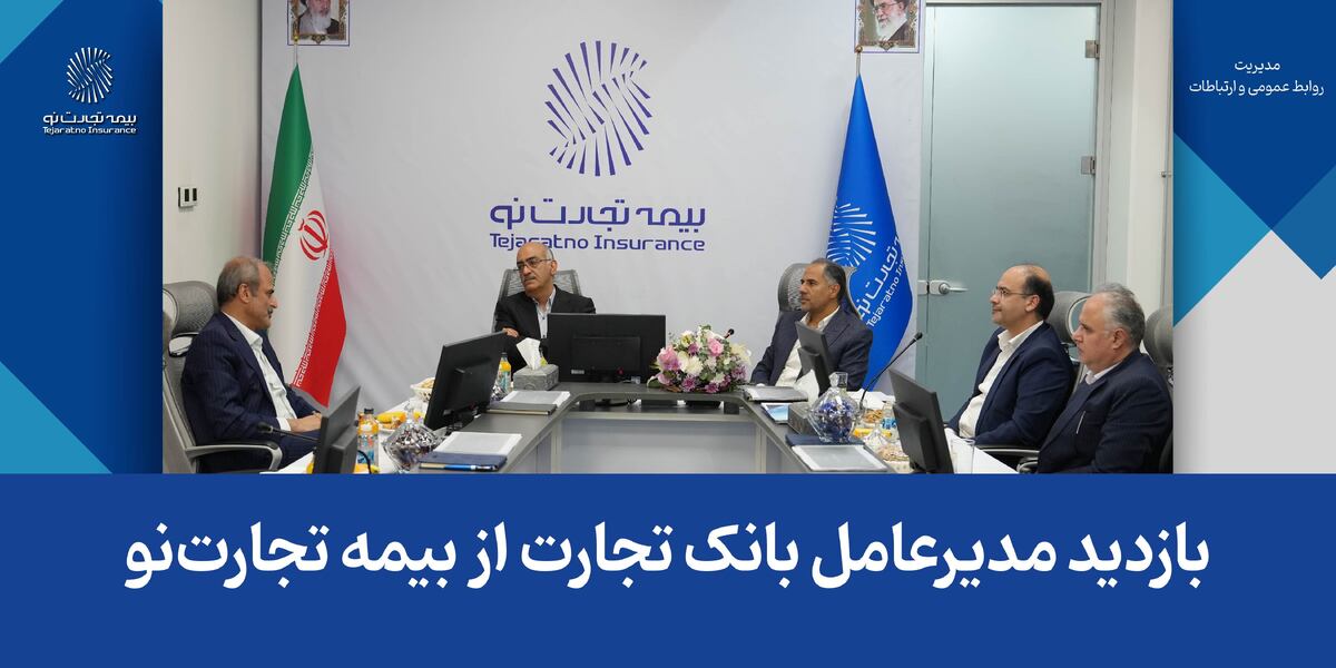 بازدید مدیرعامل بانک تجارت از بیمه تجارتنو بازدید مدیرعامل بانک تجارت از بیمه تجارتنو