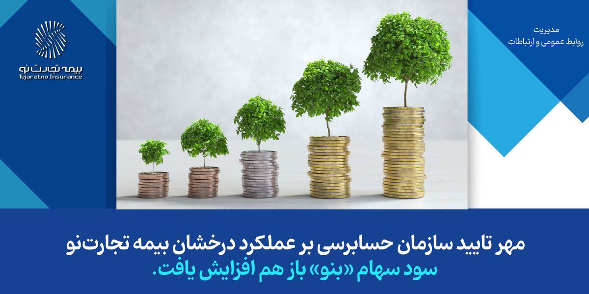 مهر تایید سازمان حسابرسی بر سودسازی بیمه تجارتنو مهر تایید سازمان حسابرسی بر سودسازی بیمه تجارتنو