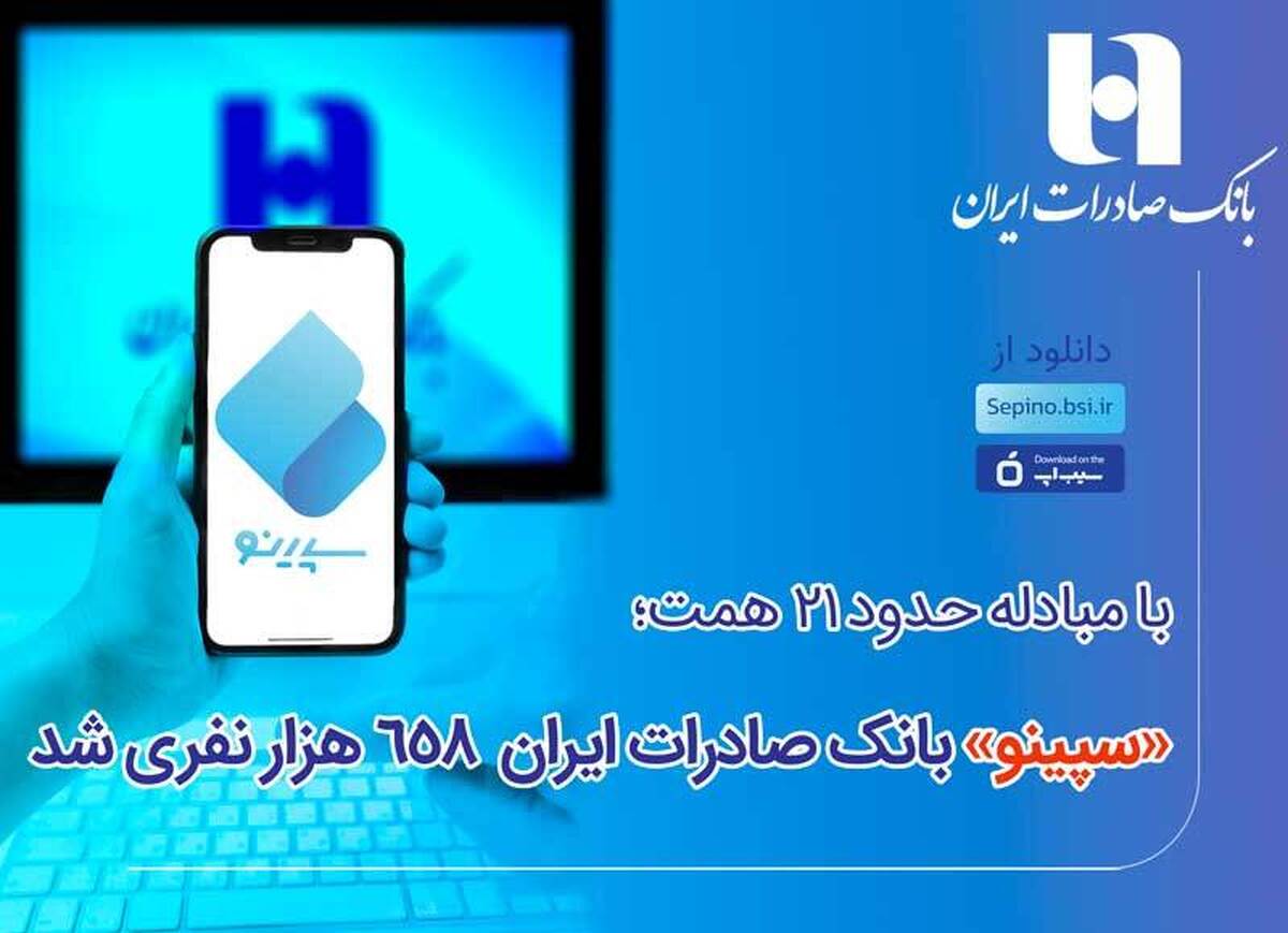 سپینو بانک صادرات ایران ۶۵۸ هزار نفری شد سپینو بانک صادرات ایران ۶۵۸ هزار نفری شد