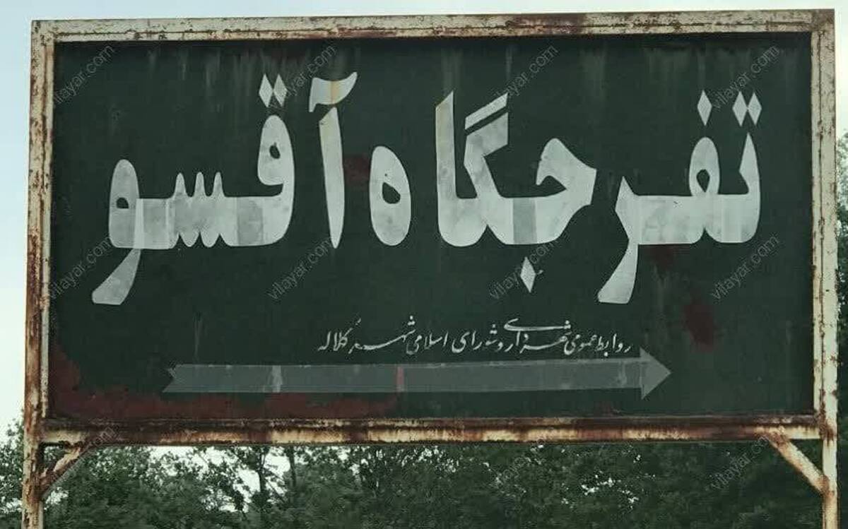 ناکامی زمین خواران برای ساخت شهرک ویلایی در جنگل «آق سو» ناکامی زمین خواران برای ساخت شهرک ویلایی در جنگل «آق سو»