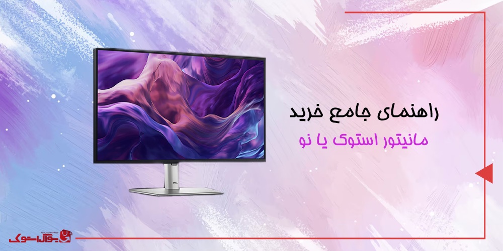 یوآل استوک – دنیای محصولات استوک با قیمت‌های باورنکردنی!