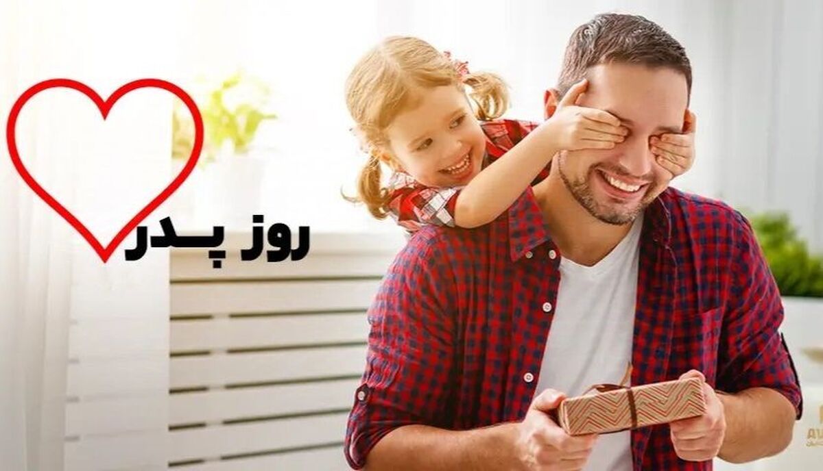 تاریخ روز پدر ۱۴۰۳ / روز پدر و روز مرد چندم دی است؟ تاریخ روز پدر ۱۴۰۳ / روز پدر و روز مرد چندم دی است؟