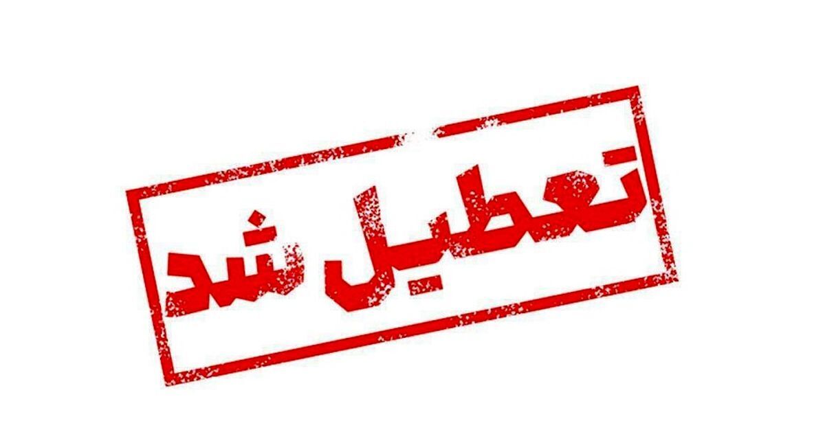فوری / تهران فردا ۶ دی ۱۴۰۳ تعطیل شد فوری / تهران فردا ۶ دی ۱۴۰۳ تعطیل شد