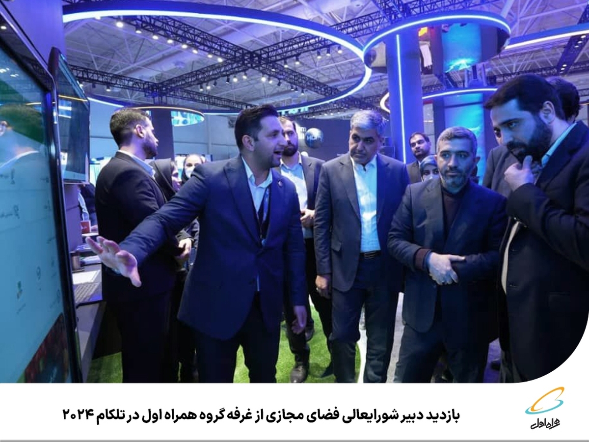 بازدید دبیر شورایعالی فضای مجازی از غرفه گروه همراه اول در تلکام ۲۰۲۴ بازدید دبیر شورایعالی فضای مجازی از غرفه گروه همراه اول در تلکام ۲۰۲۴