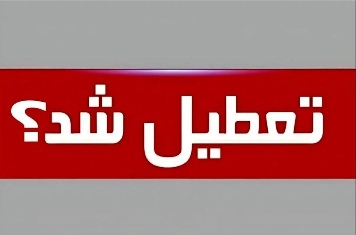 مدارس شنبه ۸ دی ۱۴۰۳ تعطیل میشود؟ مدارس شنبه ۸ دی ۱۴۰۳ تعطیل میشود؟
