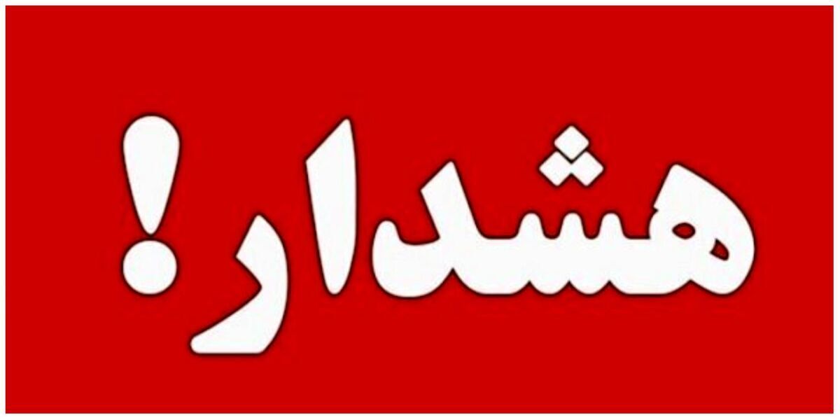 هشدار در خراسان رضوی / فرمان آمادهباش صادر شد هشدار در خراسان رضوی / فرمان آمادهباش صادر شد