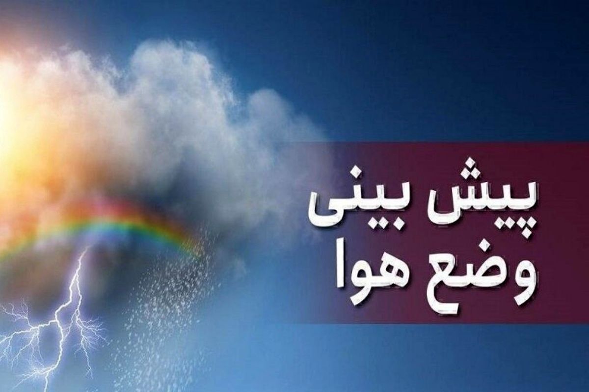 بارش برف در این مناطق قطعی شد/ سامانه بارشی در راه ایران بارش برف در این مناطق قطعی شد/ سامانه بارشی در راه ایران