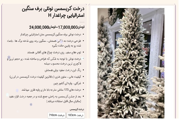 قیمت درخت کریسمس نجومی شد + عکس 
