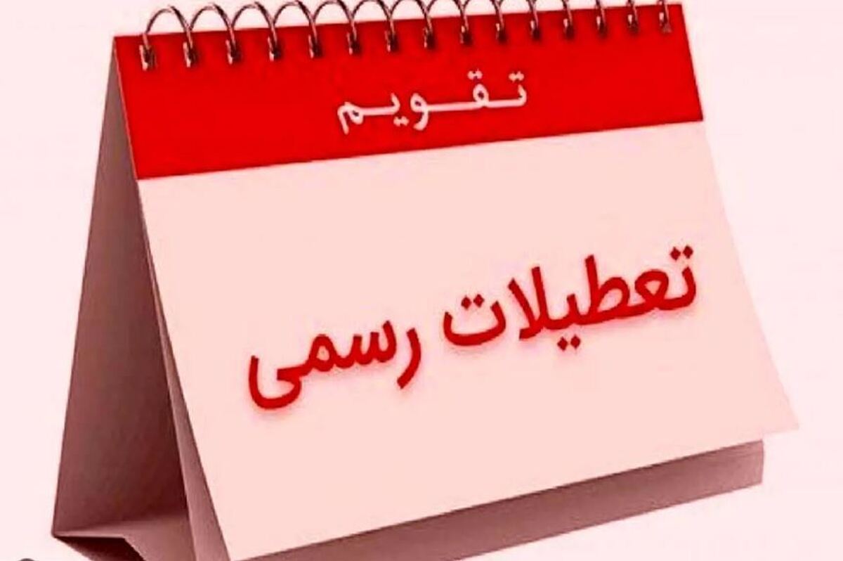 فوری / اعلام ۵ روز تعطیل رسمی در دی ۱۴۰۳ فوری / اعلام ۵ روز تعطیل رسمی در دی ۱۴۰۳