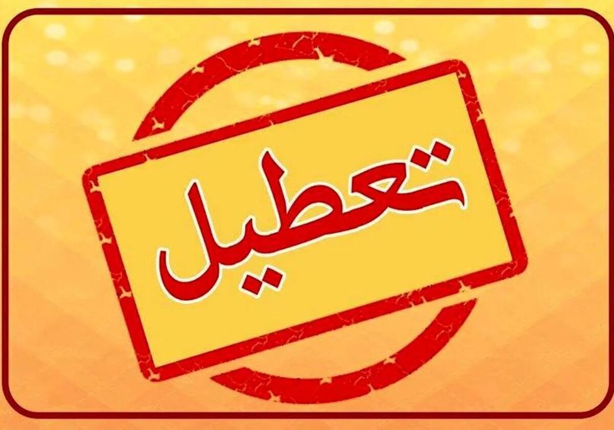 شنبه ۸ دی ۱۴۰۳ تعطیل است؟ شنبه ۸ دی ۱۴۰۳ تعطیل است؟
