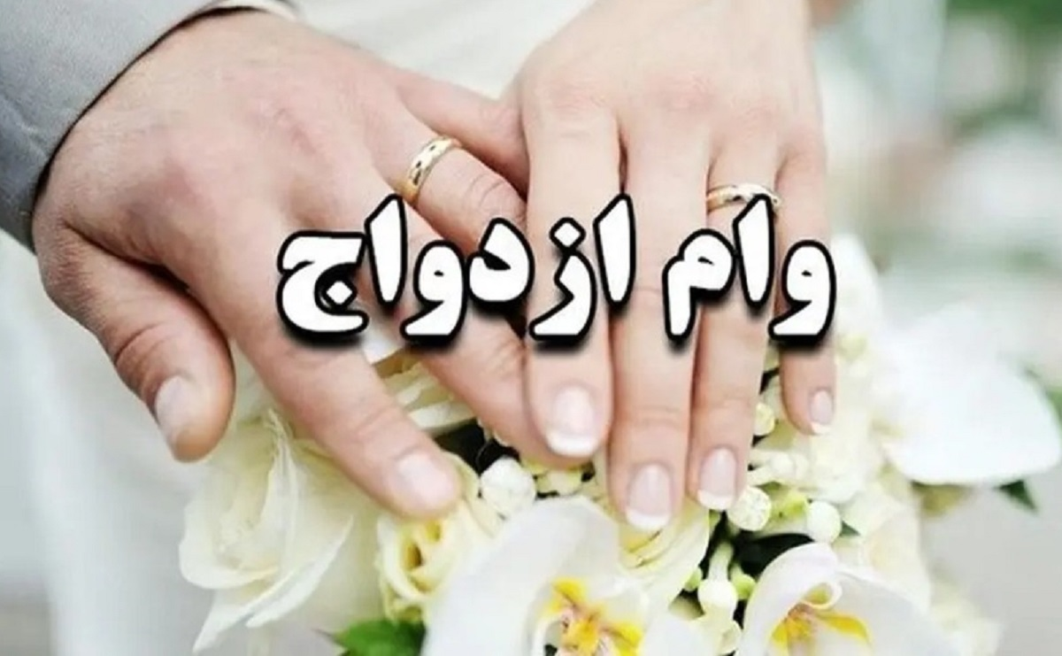 وام ازدواج چقدر زیاد شد؟/ جدول وام ازدواج در سال ۱۴۰۴ وام ازدواج چقدر زیاد شد؟/ جدول وام ازدواج در سال ۱۴۰۴
