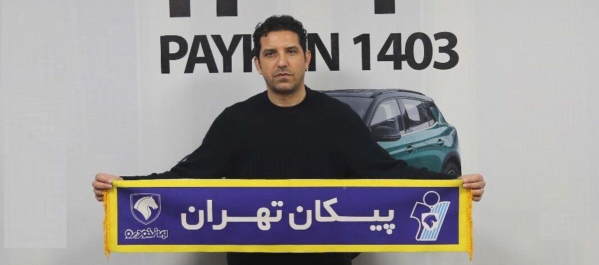 مربی دروازهبانی ایرانی پس از تجربه در مقدونیه به پیکان برگشت مربی دروازهبانی ایرانی پس از تجربه در مقدونیه به پیکان برگشت