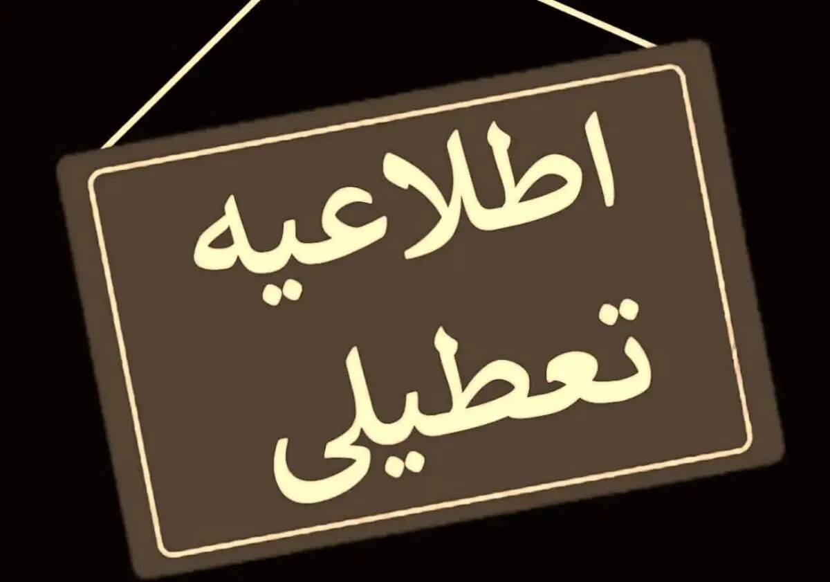 مدارس و ادارات استان تهران فردا شنبه تعطیل شدند؟ مدارس و ادارات استان تهران فردا شنبه تعطیل شدند؟