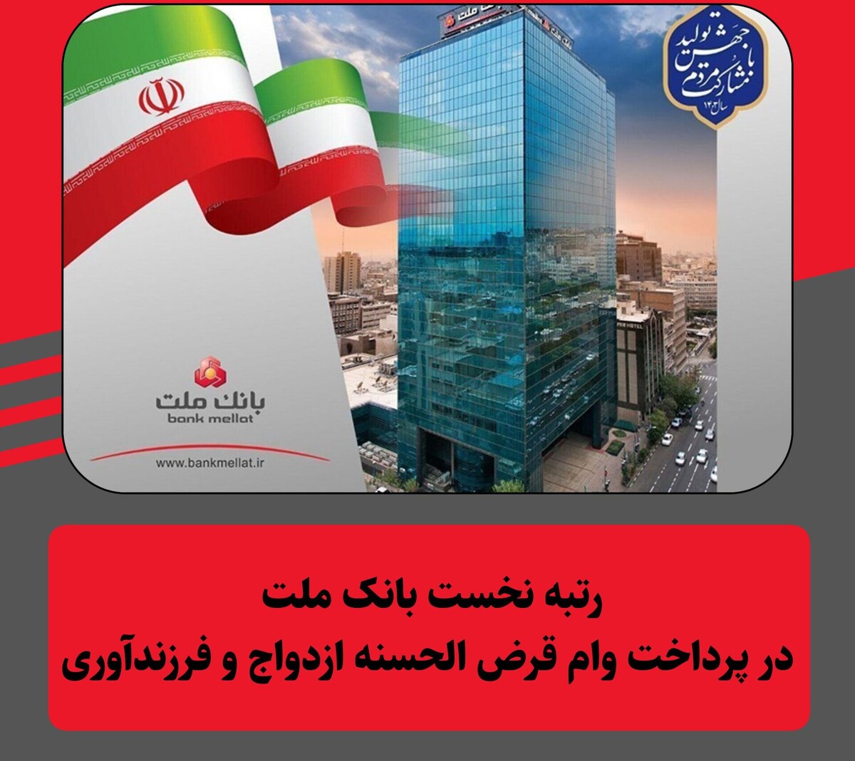 رتبه نخست بانک ملت در اعطای تسهیلات قرض الحسنه ازدواج و فرزندآوری در 9 ماهه امسال رتبه نخست بانک ملت در اعطای تسهیلات قرض الحسنه ازدواج و فرزندآوری در 9 ماهه امسال