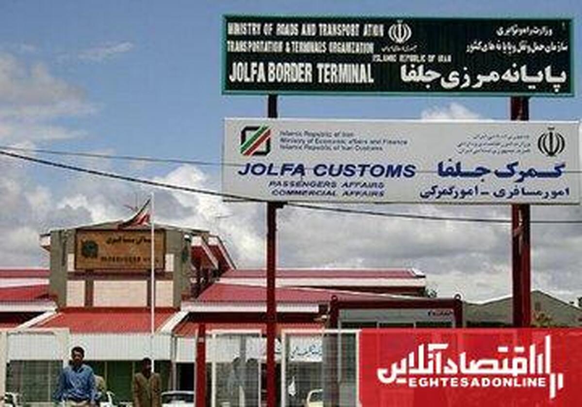صادرات ۲۰۱ میلیون دلاری جلفا؛ مسیری به سمت بازارهای منطقهای صادرات ۲۰۱ میلیون دلاری جلفا؛ مسیری به سمت بازارهای منطقهای