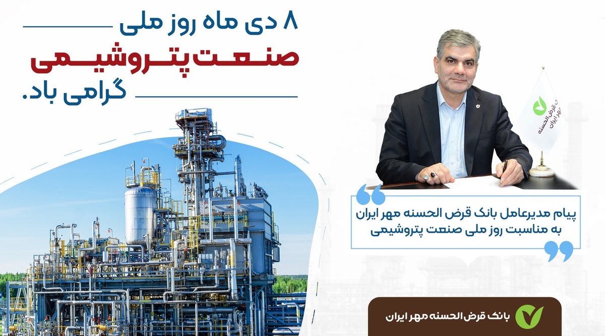 پیام تبریک مدیرعامل بانک قرضالحسنه مهر ایران به مناسبت روز ملی صنعت پتروشیمی پیام تبریک مدیرعامل بانک قرضالحسنه مهر ایران به مناسبت روز ملی صنعت پتروشیمی