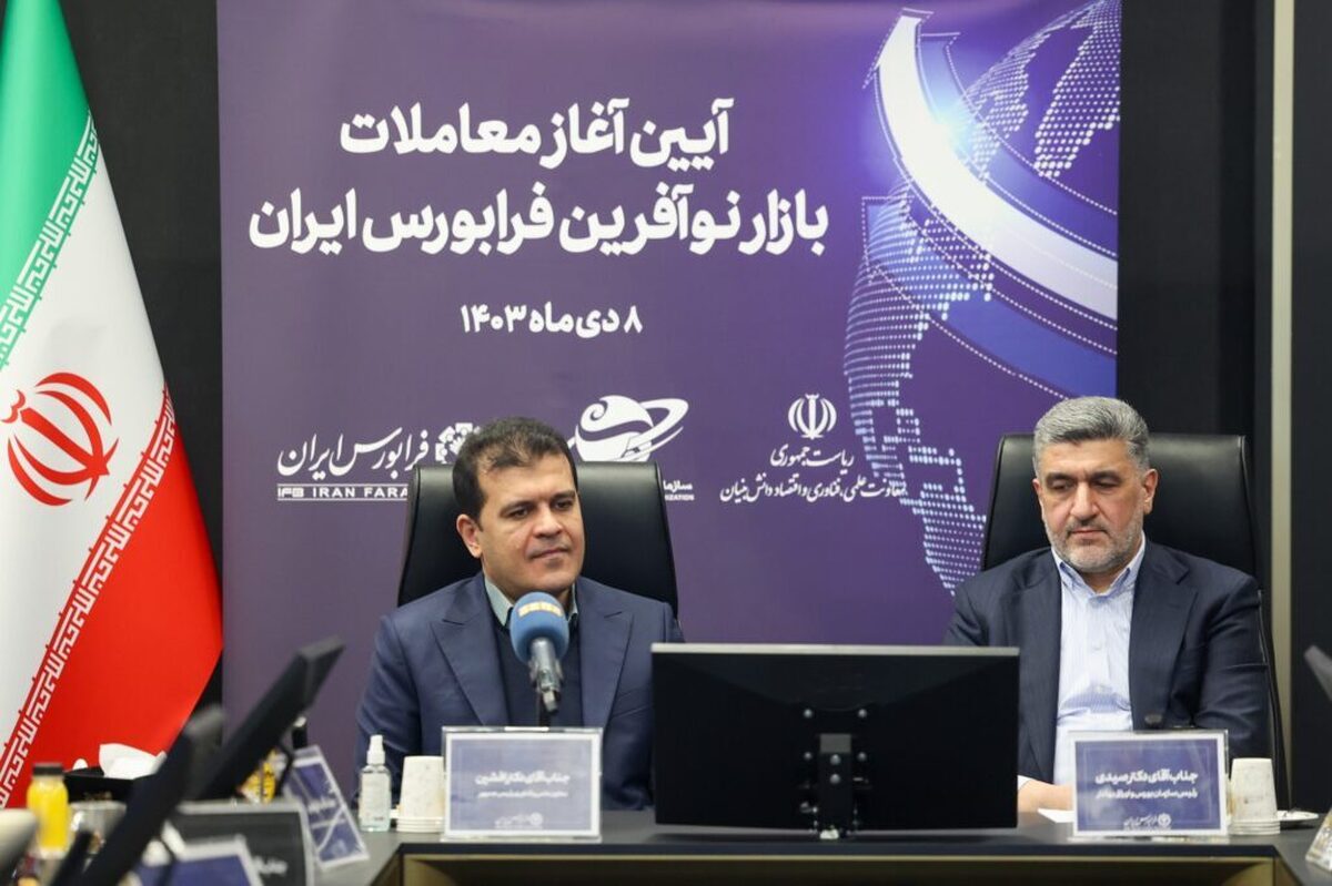 آغاز رسمی معاملات بازار نوآفرین؛ آیا تحولی برای استارتاپها و دانشبنیانها در راه است؟ آغاز رسمی معاملات بازار نوآفرین؛ آیا تحولی برای استارتاپها و دانشبنیانها در راه است؟