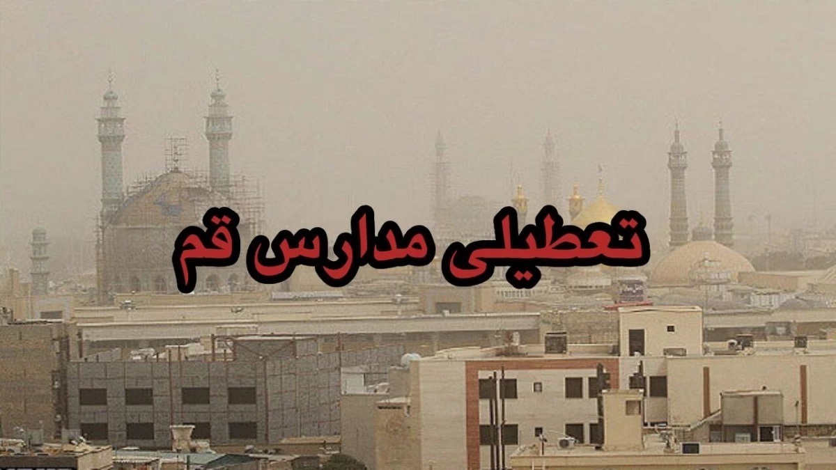 تعطیلی مدارس قم فردا یکشنبه ۹ دی ۱۴۰۳ تعطیلی مدارس قم فردا یکشنبه ۹ دی ۱۴۰۳