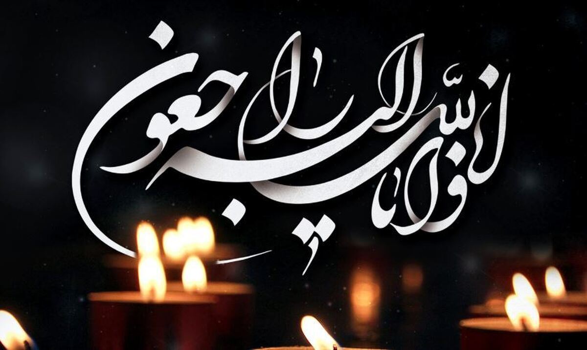 چخوف ایران درگذشت + عکس چخوف ایران درگذشت + عکس