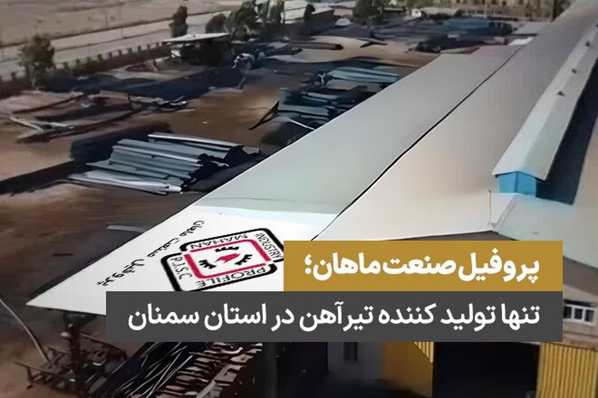 تنها تولید کننده تیرآهن در استان سمنان تنها تولید کننده تیرآهن در استان سمنان