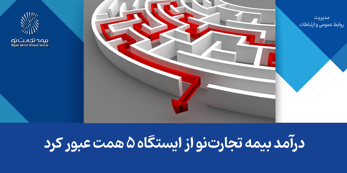 درآمد بیمه تجارتنو از ایستگاه ۵ همت عبور کرد درآمد بیمه تجارتنو از ایستگاه ۵ همت عبور کرد