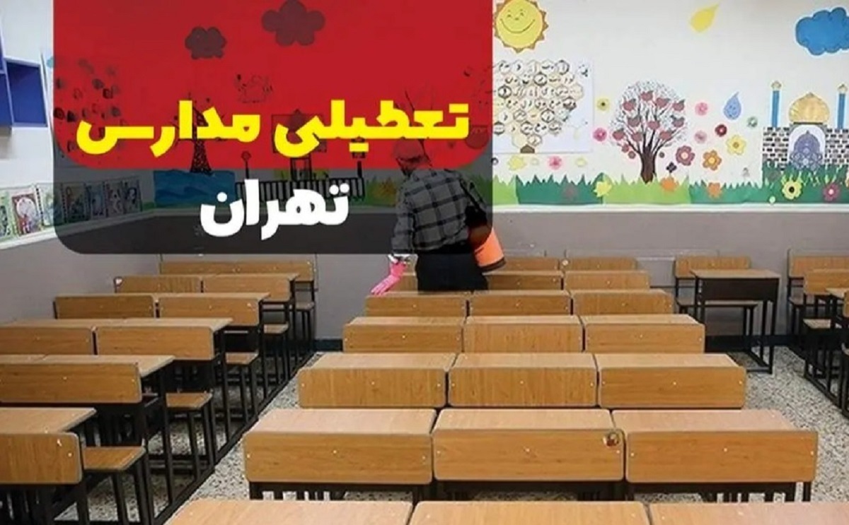 اطلاعیه تعطیلی مدارس تهران فردا ۱۰ دی ۱۴۰۳ / مدارس کدام مناطق تعطیل شد؟ اطلاعیه تعطیلی مدارس تهران فردا ۱۰ دی ۱۴۰۳ / مدارس کدام مناطق تعطیل شد؟