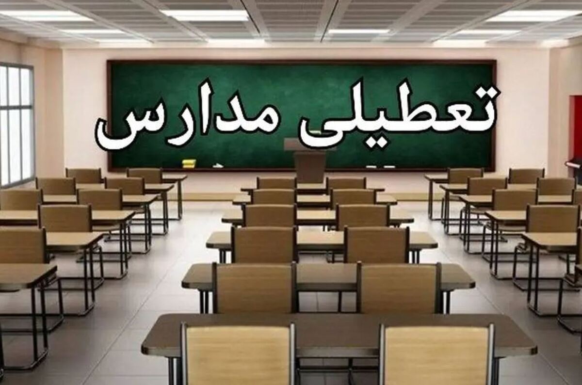 اطلاعیه تعطیلی مدارس زنجان فردا ۱۰ دی ۱۴۰۳ اطلاعیه تعطیلی مدارس زنجان فردا ۱۰ دی ۱۴۰۳