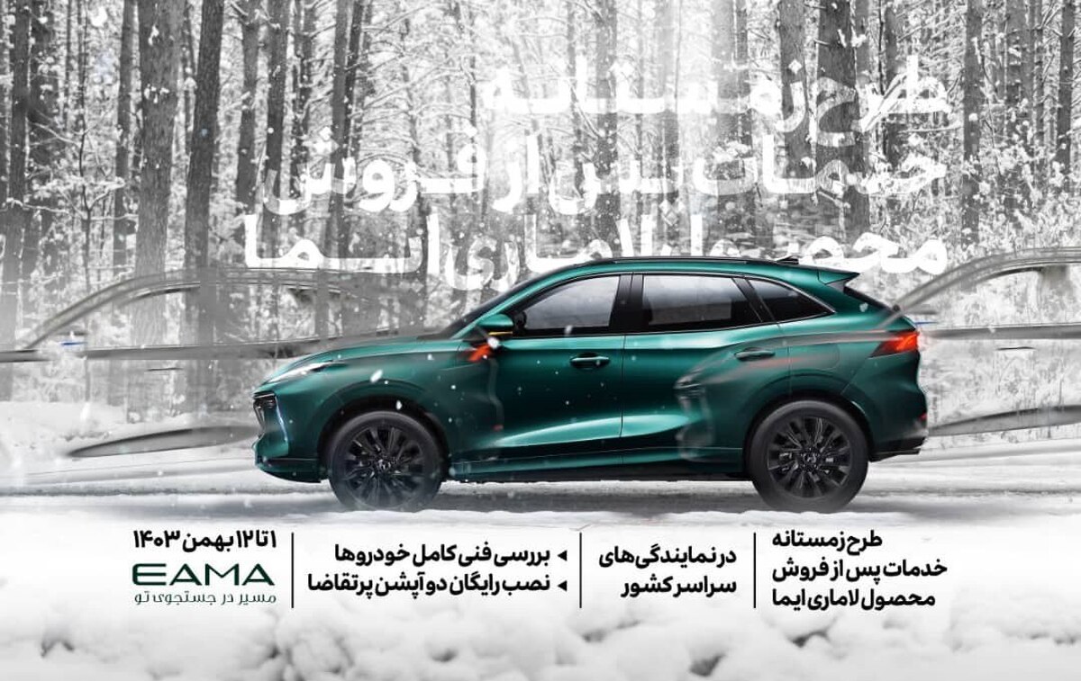 طرح زمستانه خدمات پس از فروش در نمایندگیهای لاماری؛ از نصب رایگان آپشن تا بررسی فنی طرح زمستانه خدمات پس از فروش در نمایندگیهای لاماری؛ از نصب رایگان آپشن تا بررسی فنی