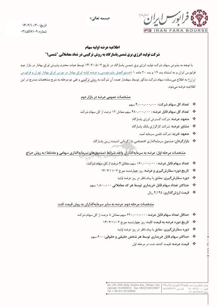 جزئیات و میزان نقدینگی عرضه اولیه شمس مشخص شد