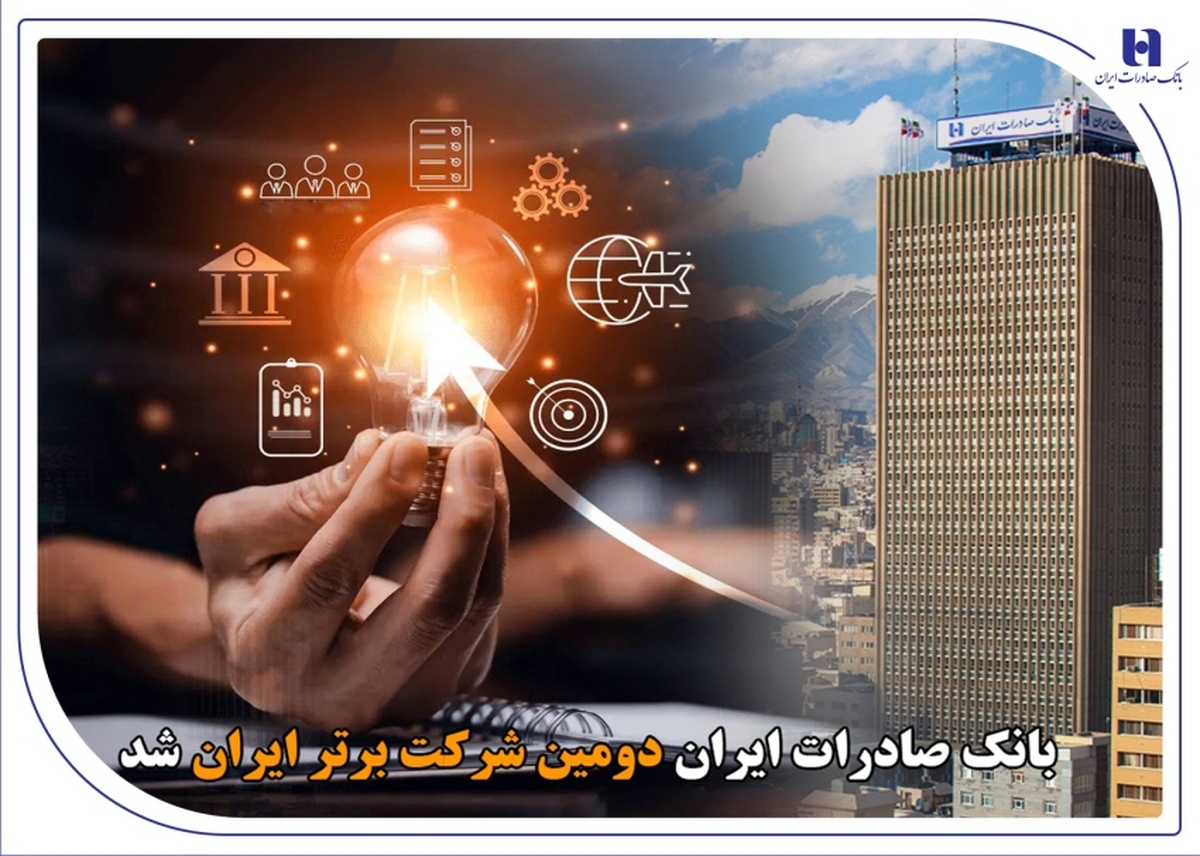 بانک صادرات ایران دومین شرکت برتر ایران شد بانک صادرات ایران دومین شرکت برتر ایران شد