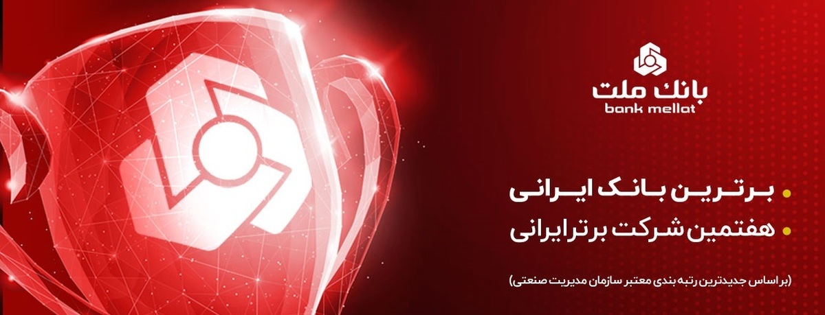 بانک ملت برترین بانک ایران در بازده فروش و هفتمین شرکت برتر کشور معرفی شد بانک ملت برترین بانک ایران در بازده فروش و هفتمین شرکت برتر کشور معرفی شد