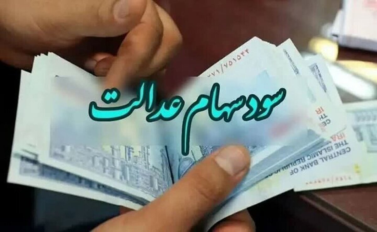 اگر تاکنون سود سهام عدالت دریافت نکردهاید بخوانید اگر تاکنون سود سهام عدالت دریافت نکردهاید بخوانید