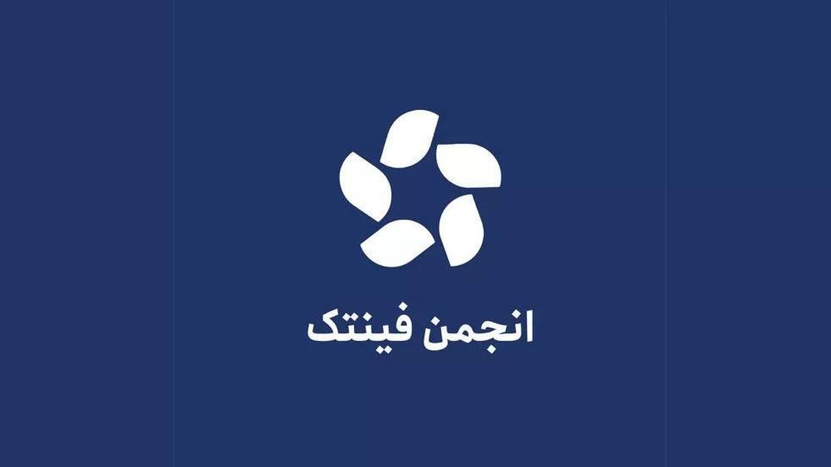 واکنش انجمن فینتک به شروط شاپرک: حریم خصوصی کاربران خط قرمز است واکنش انجمن فینتک به شروط شاپرک: حریم خصوصی کاربران خط قرمز است