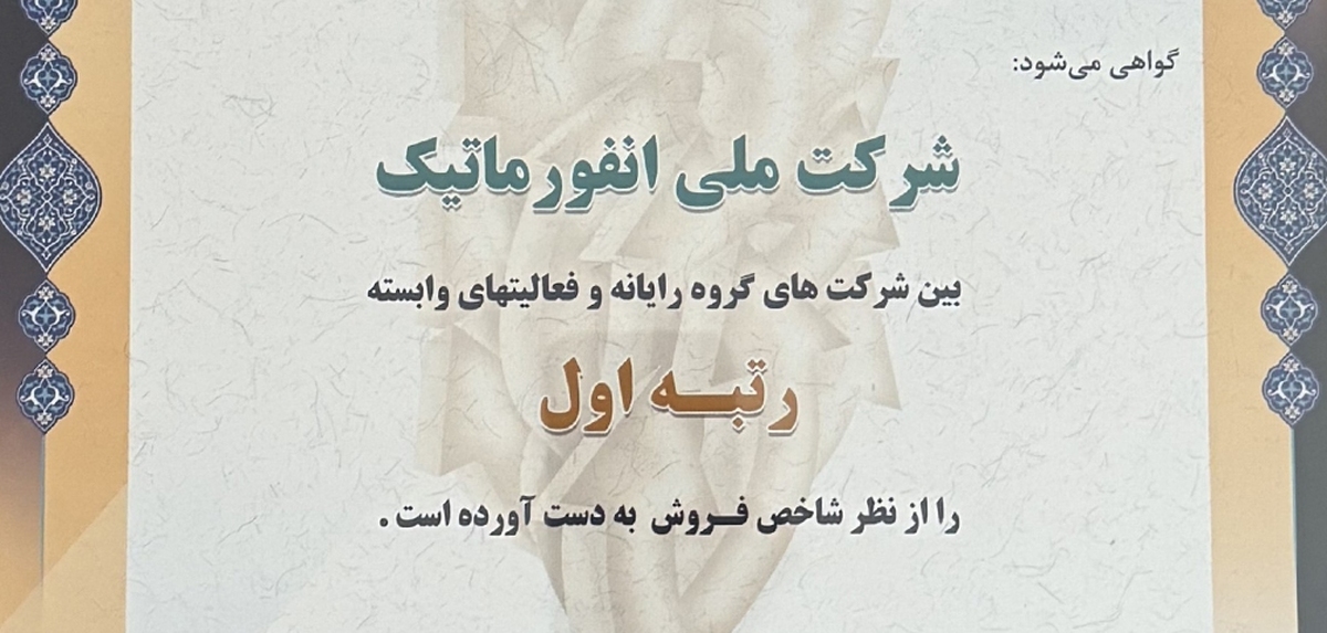 شرکت ملی انفورماتیک در گروه رایانه و فعالیت های وابسته اول شد شرکت ملی انفورماتیک در گروه رایانه و فعالیت های وابسته اول شد
