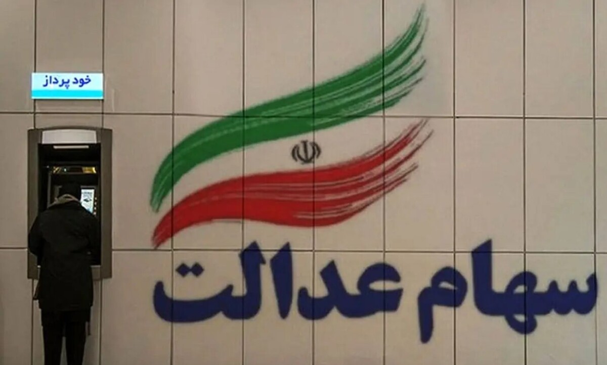 خبر مهم شبانه برای دارندگان سهام عدالت / منتظر واریز سود در بهمن ۱۴۰۳ باشیم؟ خبر مهم شبانه برای دارندگان سهام عدالت / منتظر واریز سود در بهمن ۱۴۰۳ باشیم؟