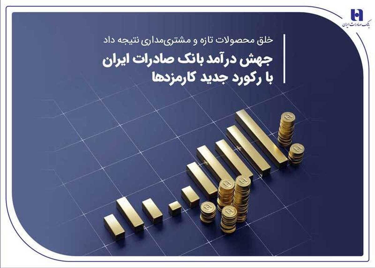 جهش درآمد بانک صادرات ایران با رکورد جدید کارمزدها جهش درآمد بانک صادرات ایران با رکورد جدید کارمزدها