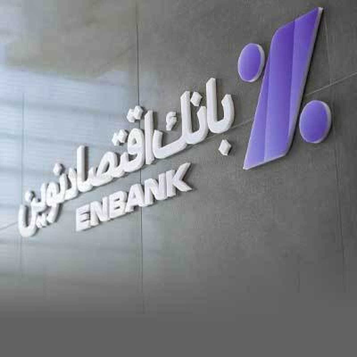 افتتاح دو شعبه بانک اقتصادنوین در رشت و شهرکرد افتتاح دو شعبه بانک اقتصادنوین در رشت و شهرکرد