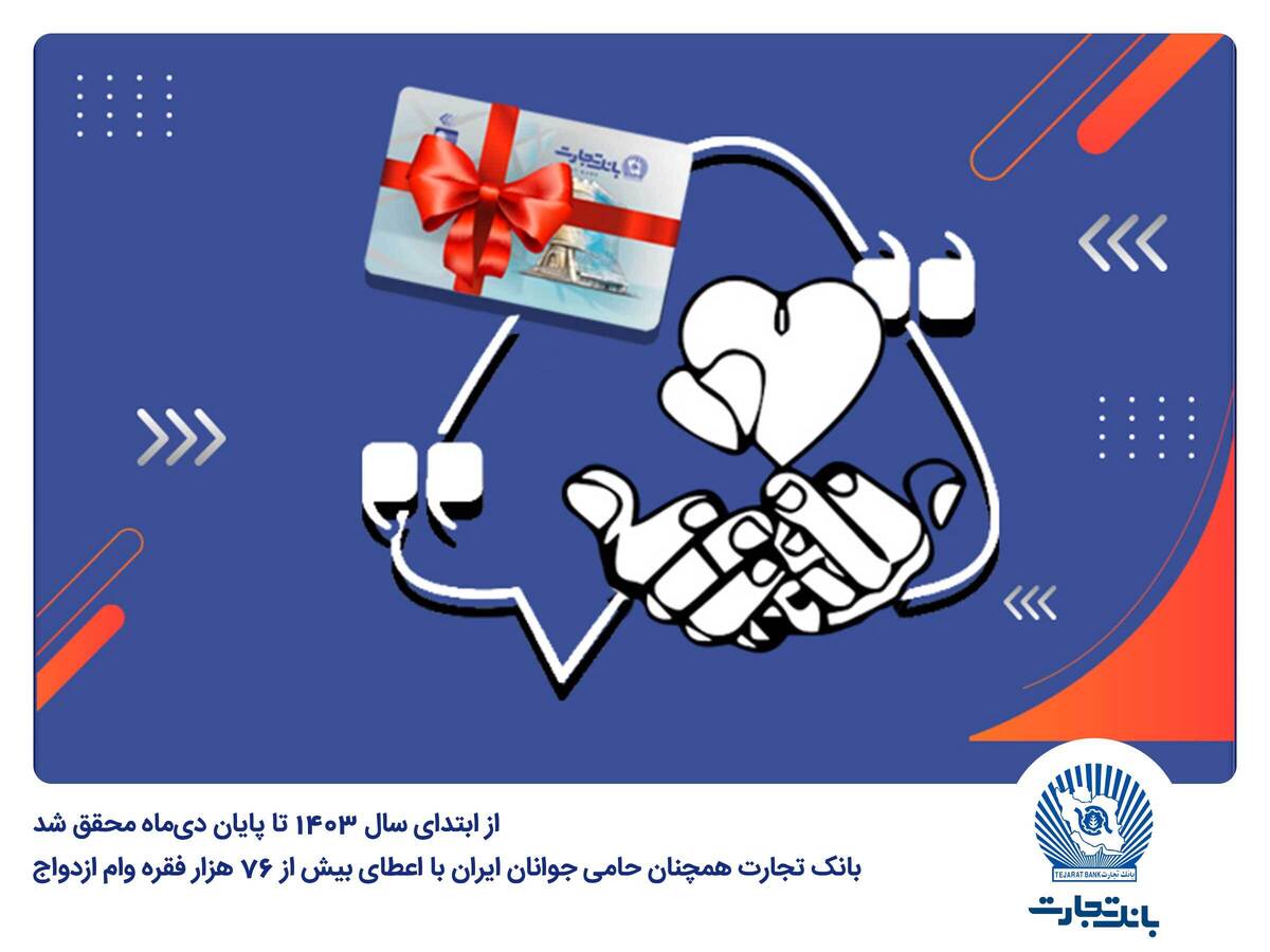 بانک تجارت همچنان حامی جوانان ایران با اعطای بیش از 76 هزار فقره وام ازدواج بانک تجارت همچنان حامی جوانان ایران با اعطای بیش از 76 هزار فقره وام ازدواج