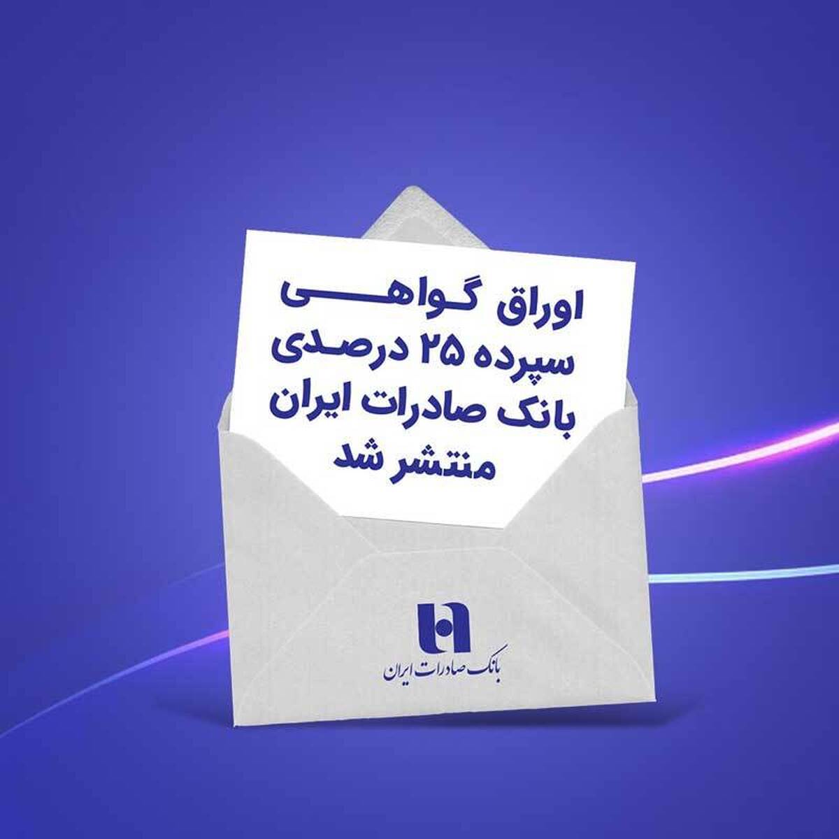 اوراق گواهی سپرده ۲۵ درصدی بانک صادرات ایران منتشر شد اوراق گواهی سپرده ۲۵ درصدی بانک صادرات ایران منتشر شد
