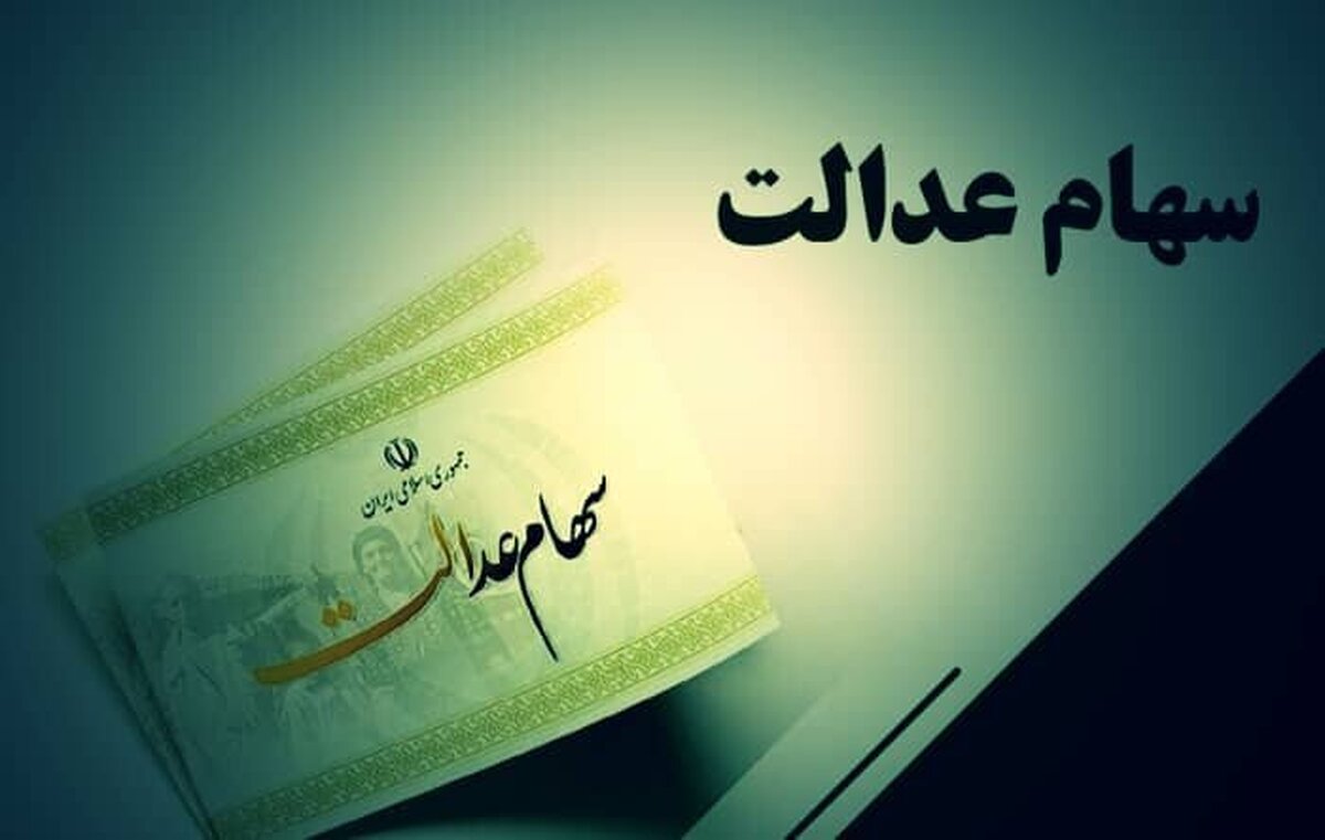 سهام عدالتیها بخوانند/ ارزش برگه سهام عدالت افزایش یافت سهام عدالتیها بخوانند/ ارزش برگه سهام عدالت افزایش یافت