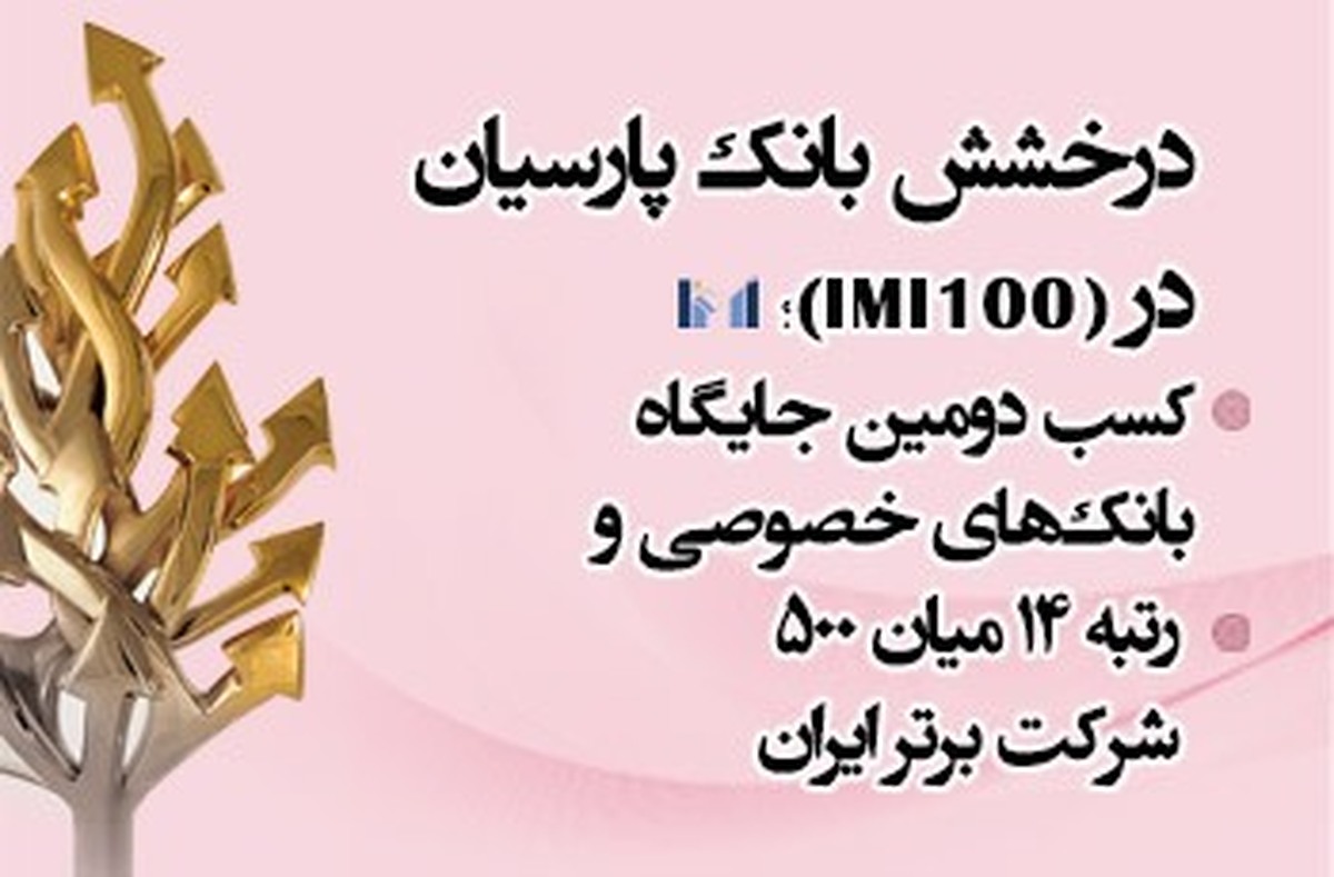 درخشش بانک پارسیان در IMI-100؛ کسب دومین جایگاه بانکهای خصوصی و رتبه 14 میان 500 شرکت برتر ایران درخشش بانک پارسیان در IMI-100؛ کسب دومین جایگاه بانکهای خصوصی و رتبه 14 میان 500 شرکت برتر ایران