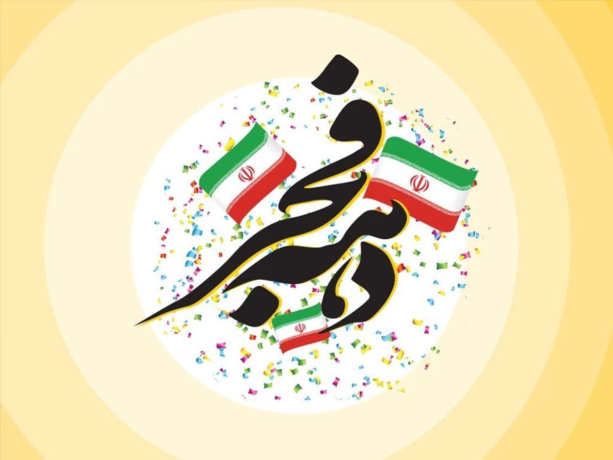 هدایای ویژه ایرانسل به مناسبت دهه فجر هدایای ویژه ایرانسل به مناسبت دهه فجر
