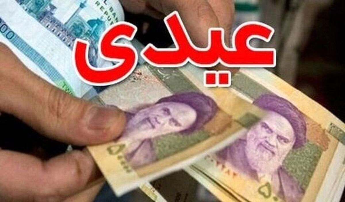 عیدی کارمندان دولت اعلام شد / اعلام زمان پرداخت عیدی در سال ۱۴۰۳ عیدی کارمندان دولت اعلام شد / اعلام زمان پرداخت عیدی در سال ۱۴۰۳