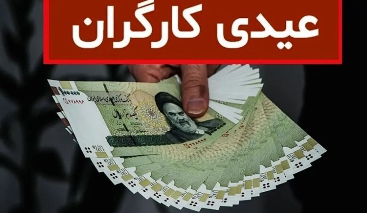 همه چیز درباره رقم عیدی/ کف عیدی کارگران چقدر است؟ همه چیز درباره رقم عیدی/ کف عیدی کارگران چقدر است؟