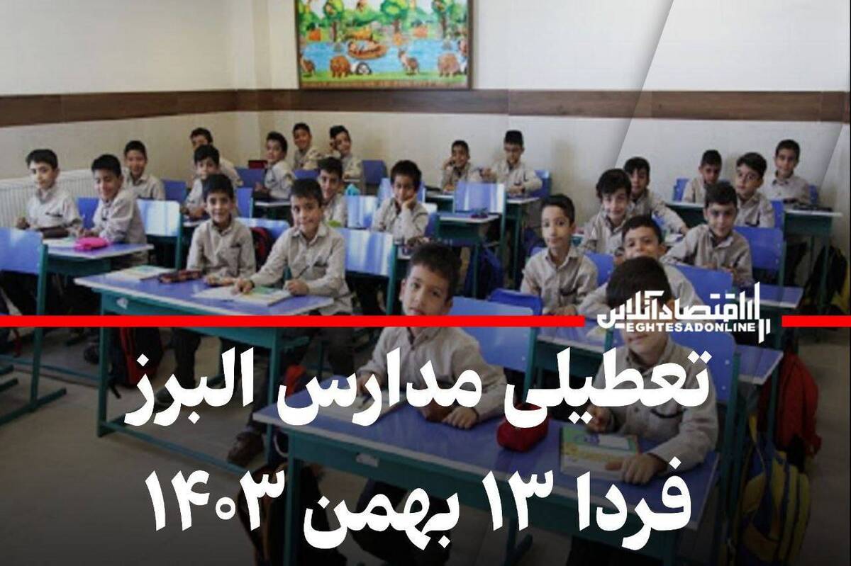 فوری / مدارس البرز فردا شنبه ۱۳ بهمن ۱۴۰۳ تعطیل شد؟ فوری / مدارس البرز فردا شنبه ۱۳ بهمن ۱۴۰۳ تعطیل شد؟